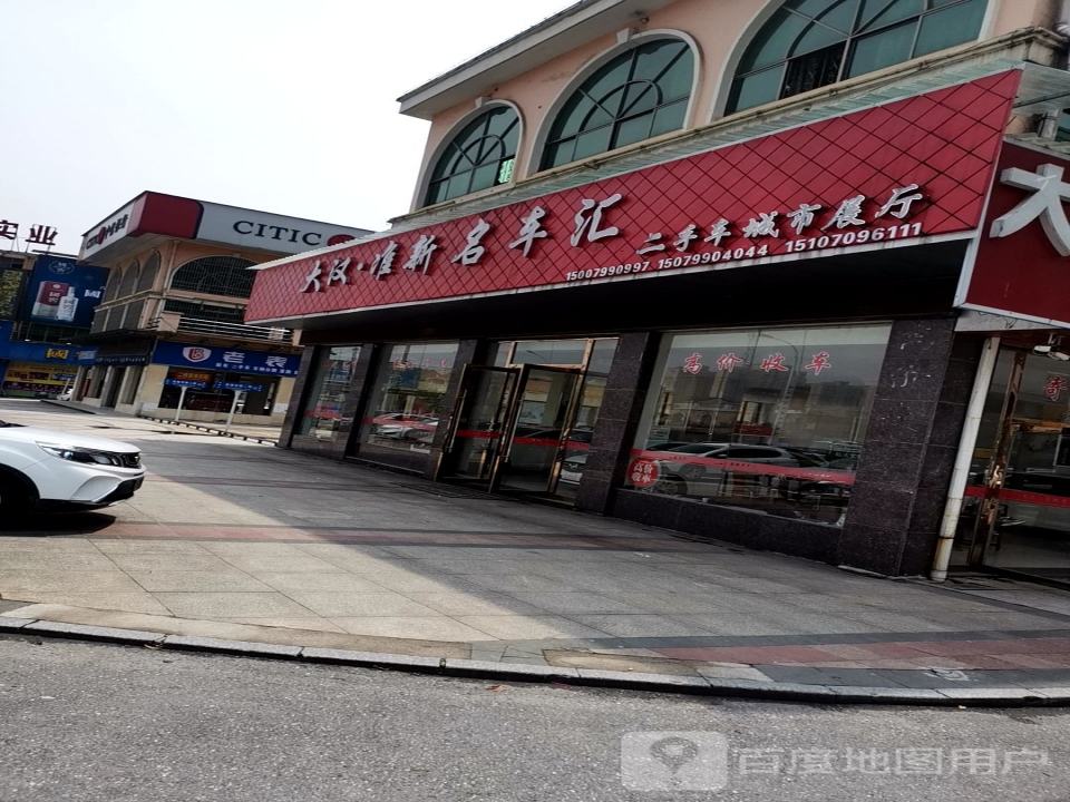 雅新二手车
