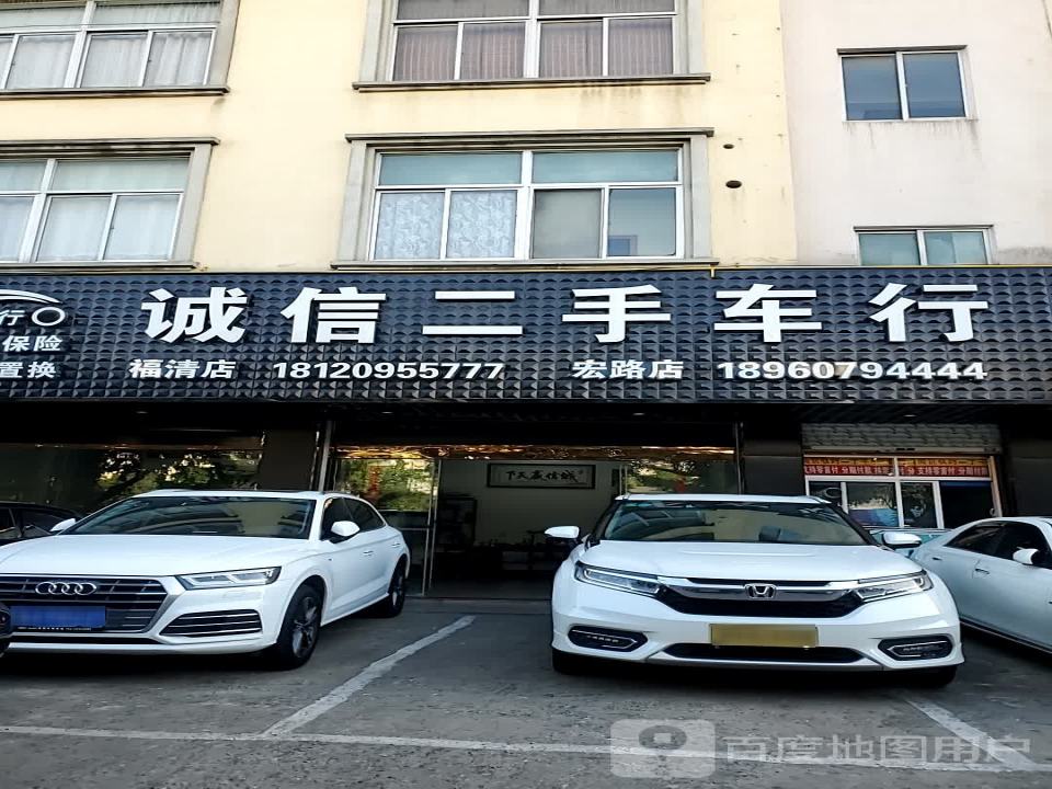 诚信二手车行(福清)