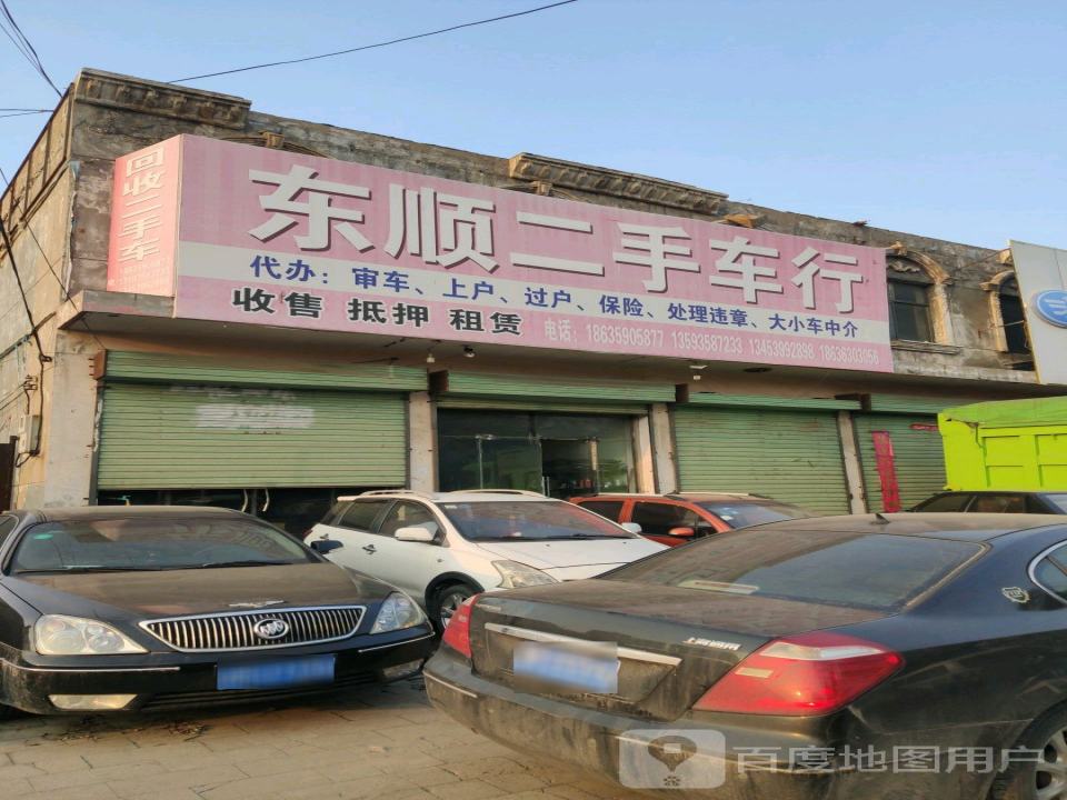 东顺二手车行
