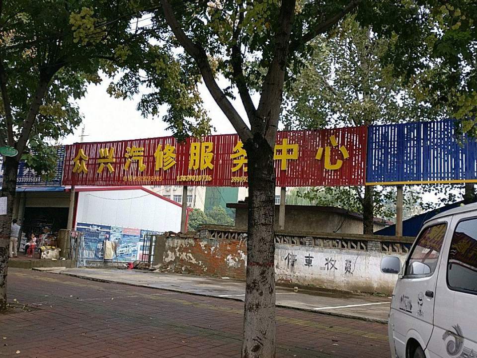 众兴汽修服务中心