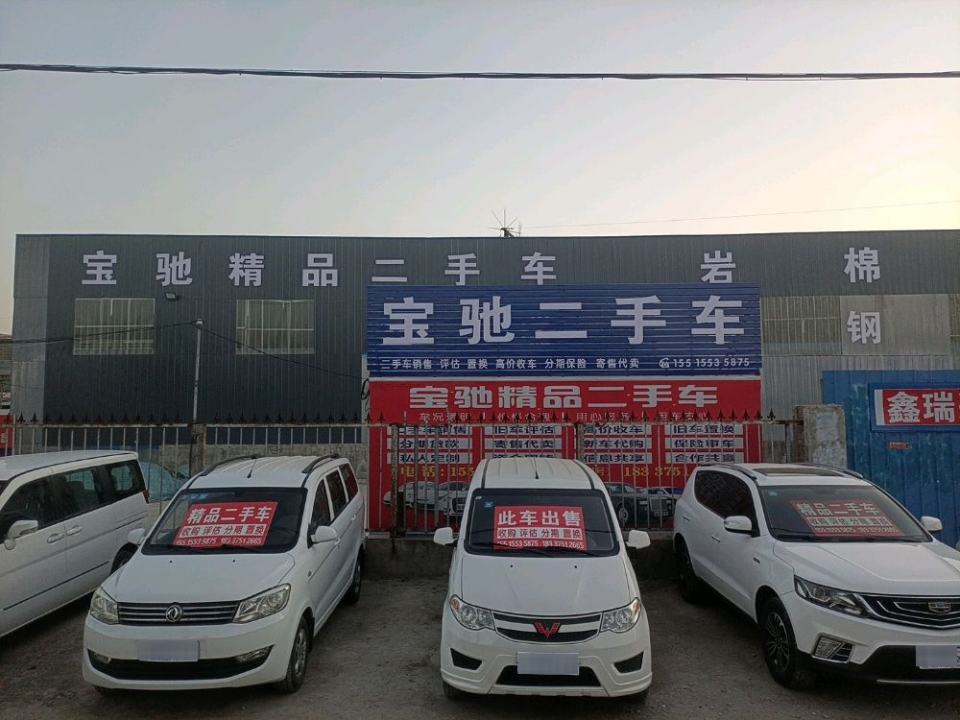 宝驰二手车批发收售