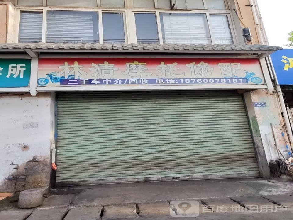 林清摩托修配二手车回收中心