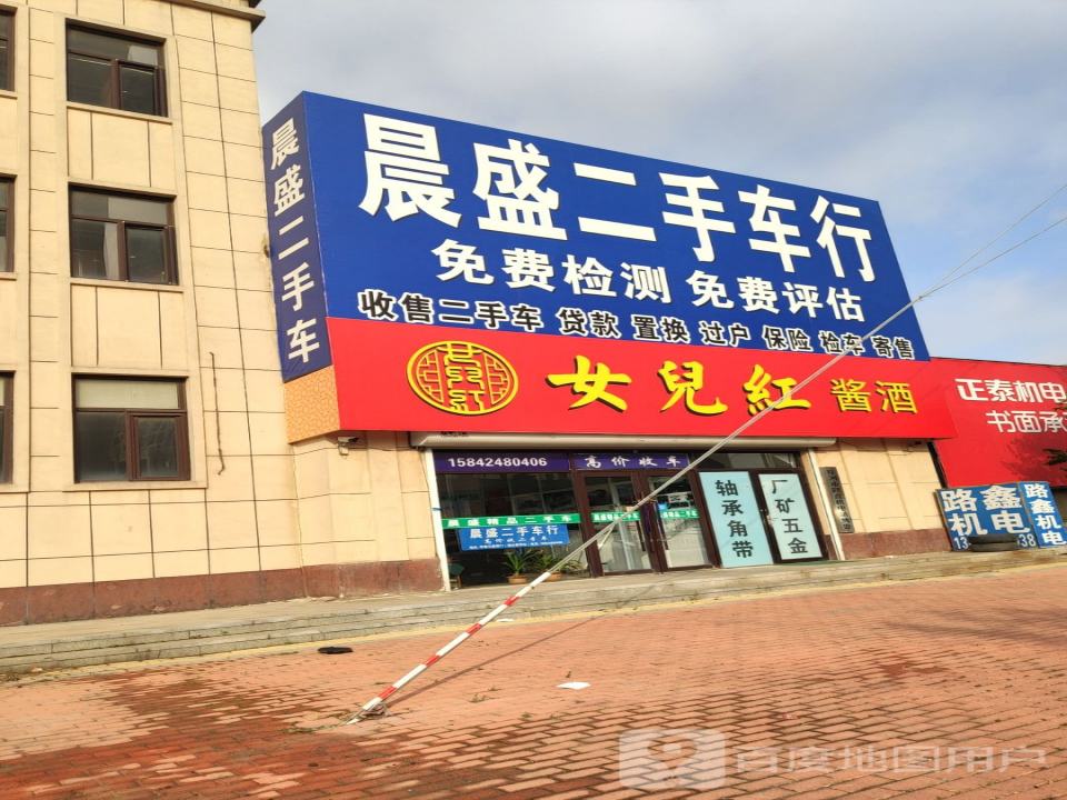 晨盛二手车行