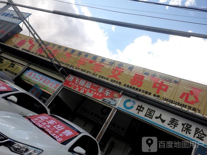 燕飞精品二手车交易中心