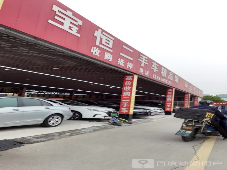 宝恒二手车精品馆