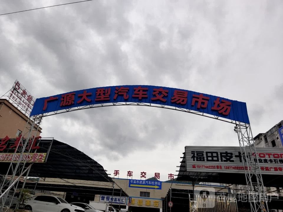 广源二手车交易市场