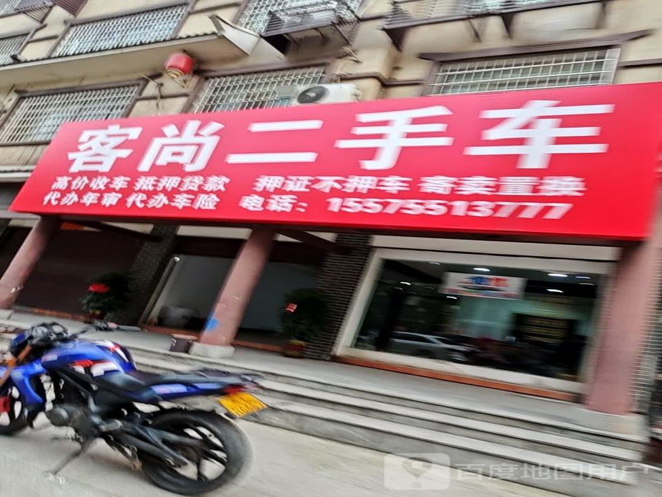 耒阳市客尚二手车