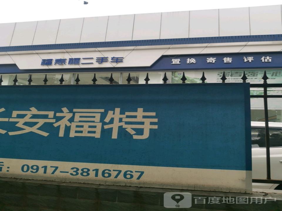 福惠福二手车
