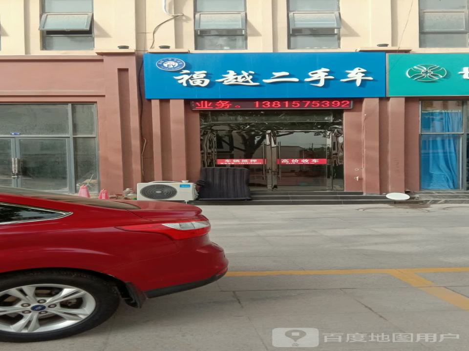 福越二手车