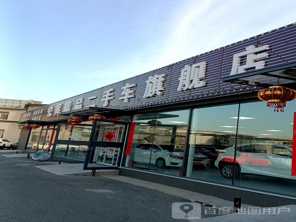 宏辉精品二手车旗舰店