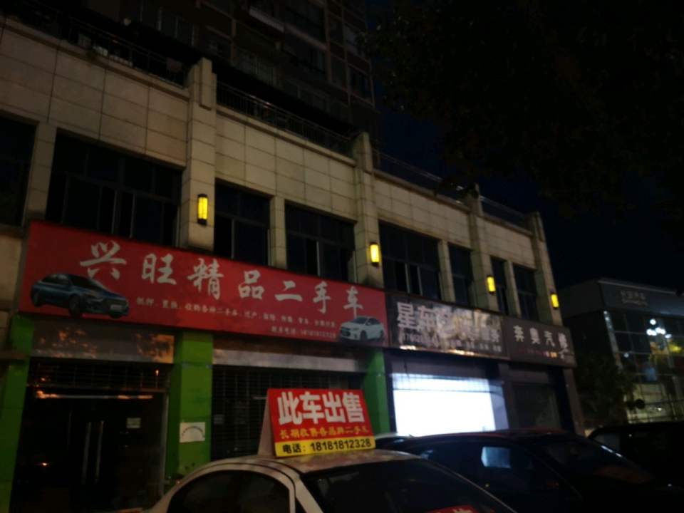 兴旺精品二手车