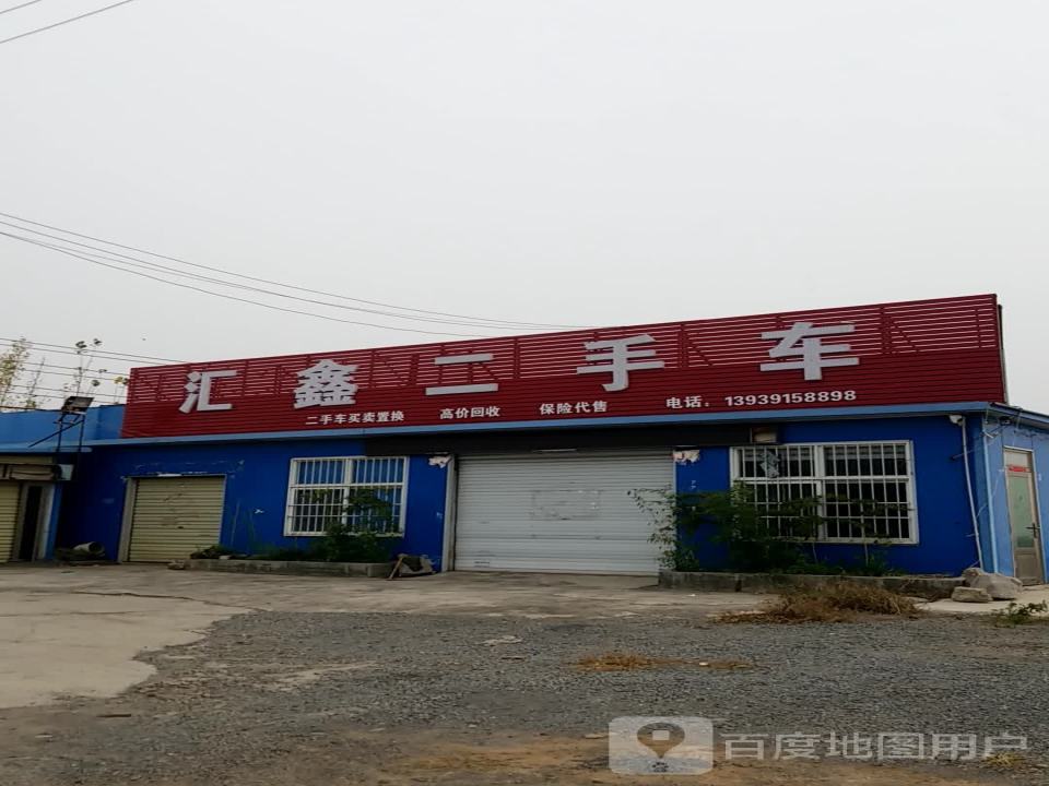汇鑫二手车(焦辉路分店)