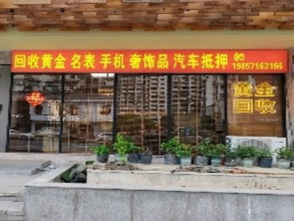 回收黄金名表手机奢饰品汽车抵押(天虹街店)