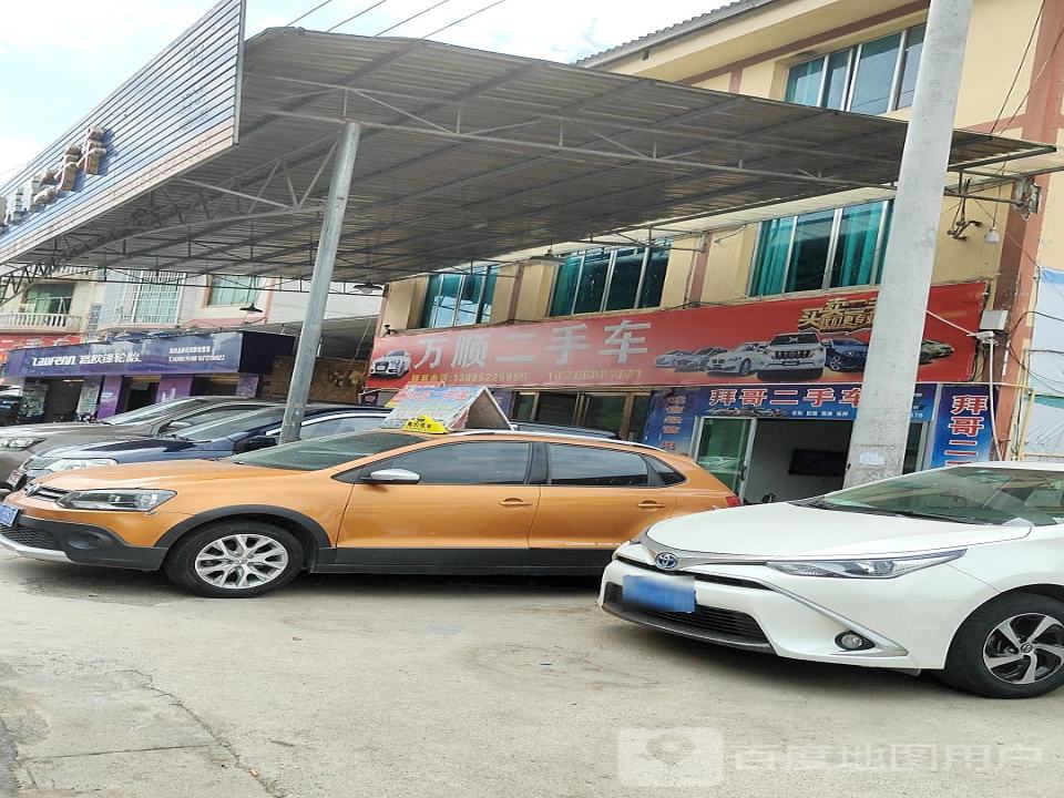 万顺二手车(秀河线)