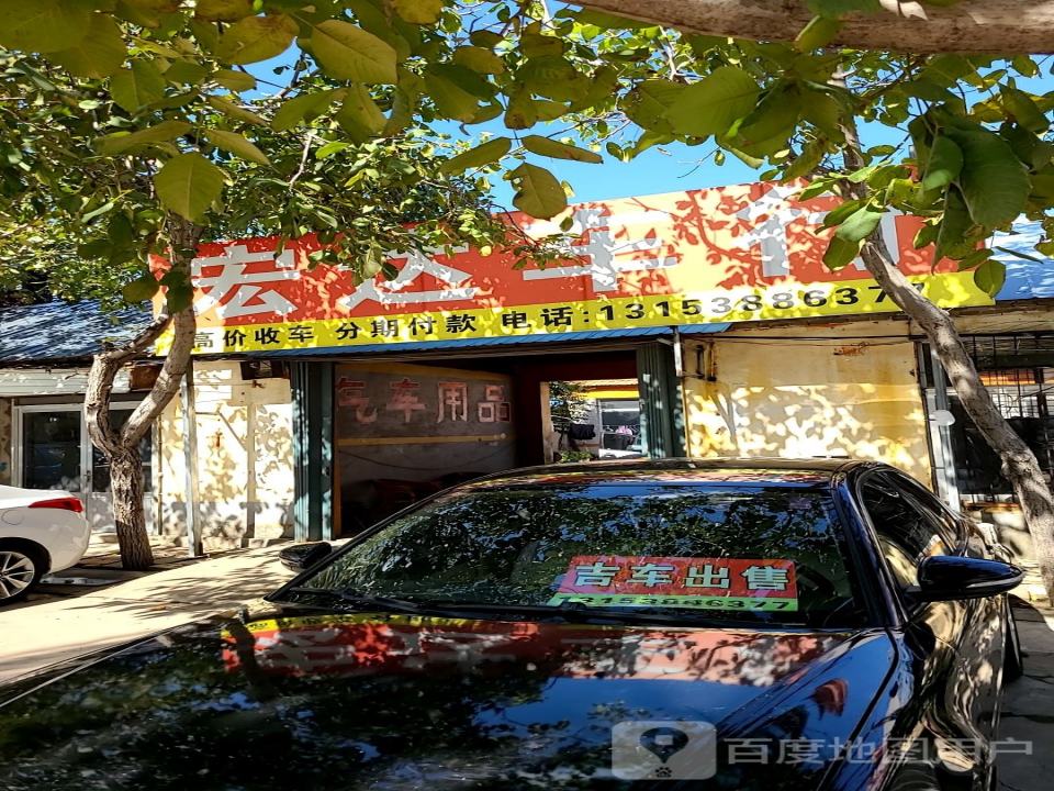 宏达二手车行(东湖路)