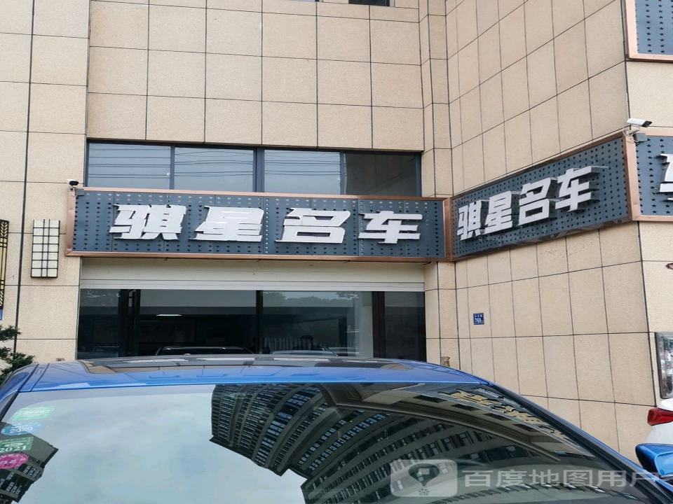 骐星二手车行