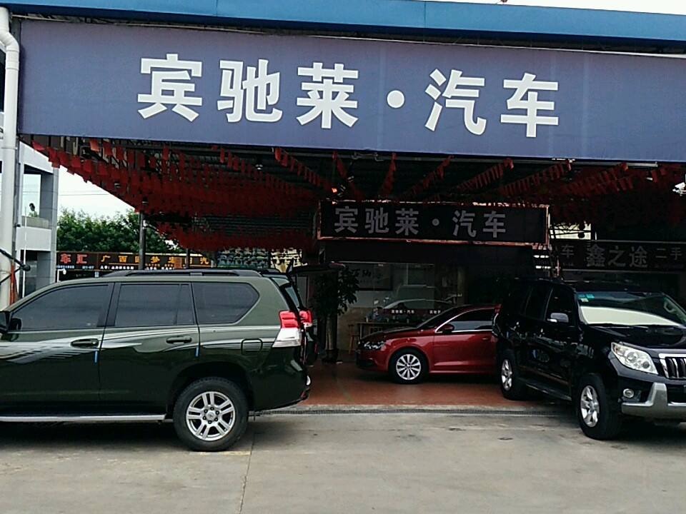 南宁宾驰莱汽车