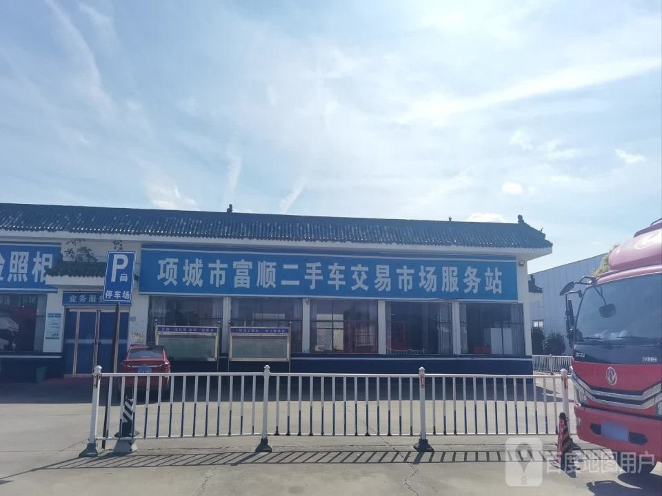 车辆管理所富顺二手车交易市场服务站