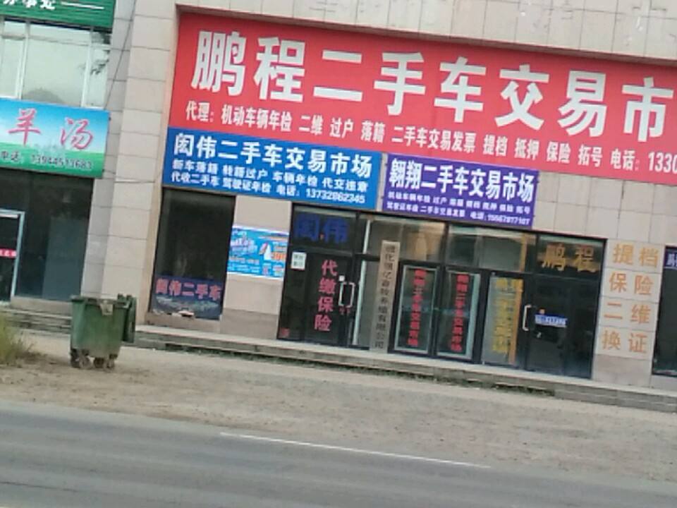 闳伟二手车交易市场(同德路店)
