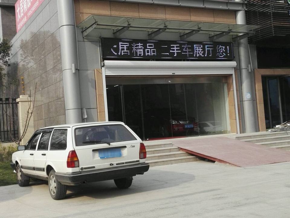 大居精品二手车展厅