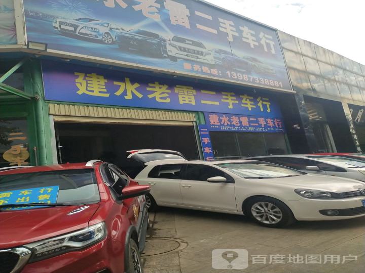 建水老雷二手车行