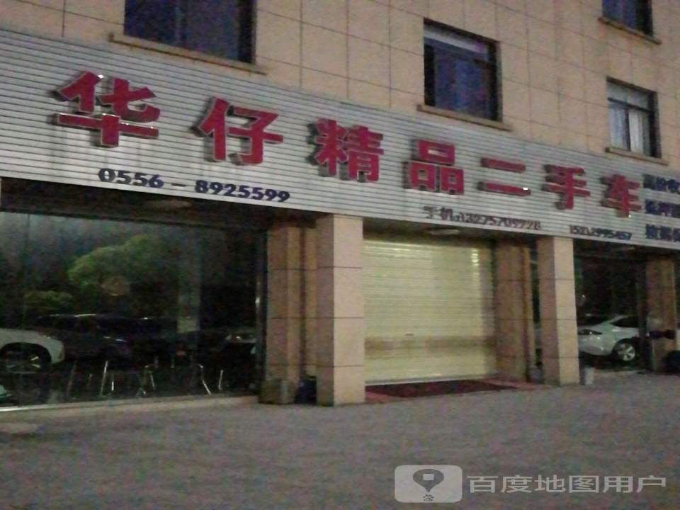 华仔精品二手车