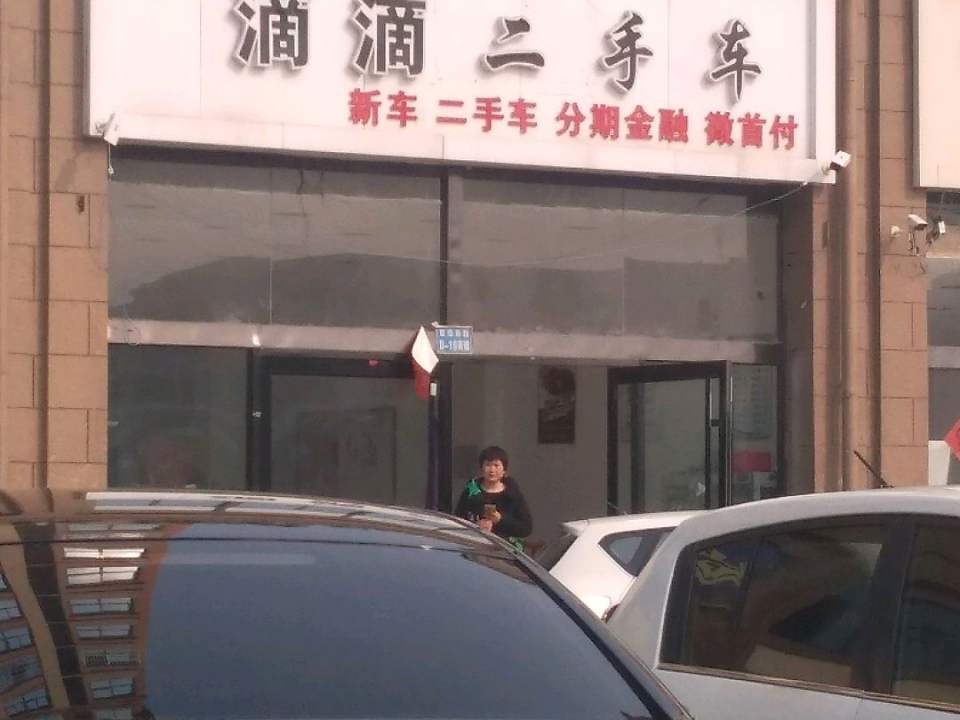 滴滴二手车