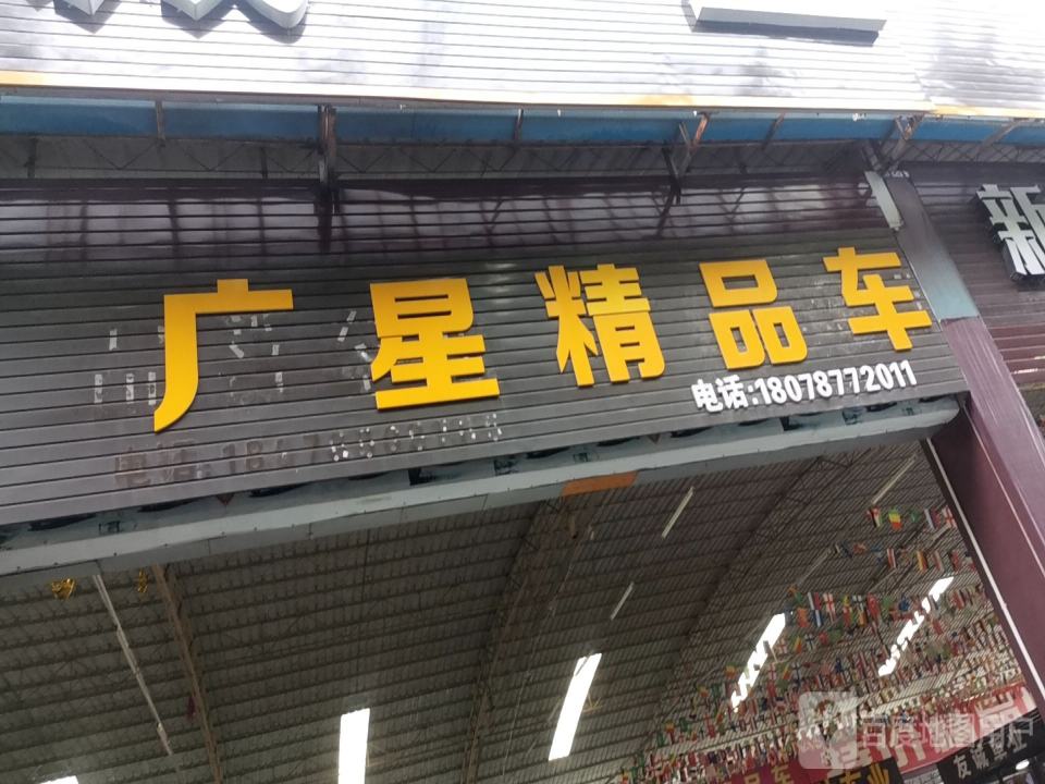 金星精品车