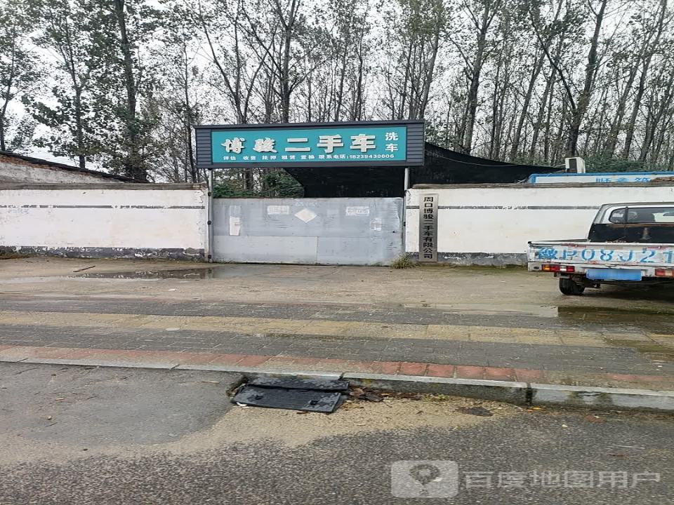 周口博骏二手车销售有限公司