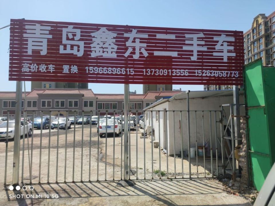 青岛鑫东二手车