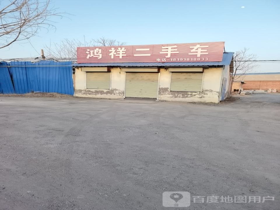 鸿祥二手车