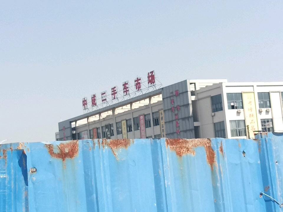 泰州市中成二手车市场