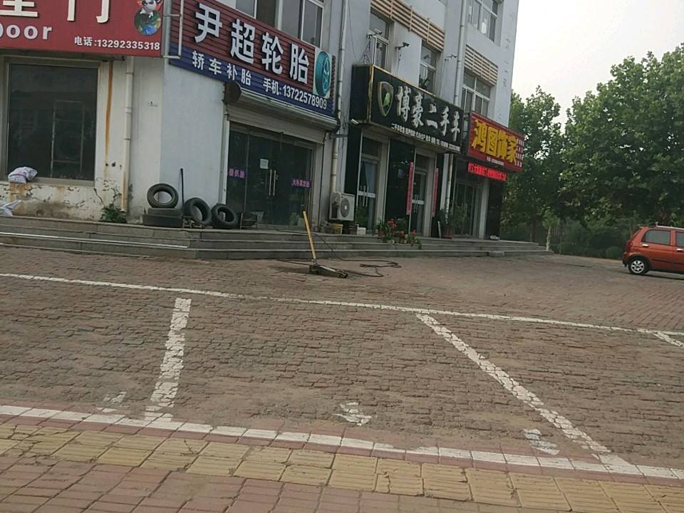 博豪二手车