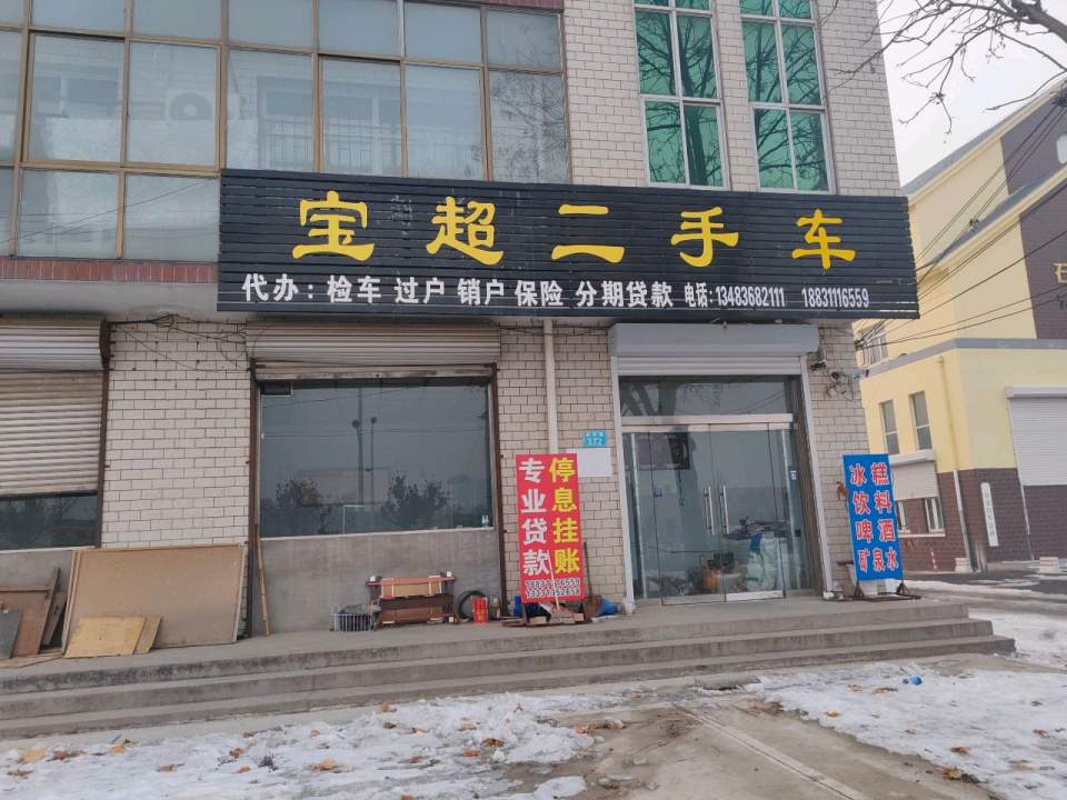 宝超二手车