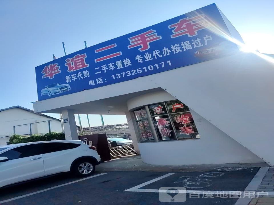 华谊二手车