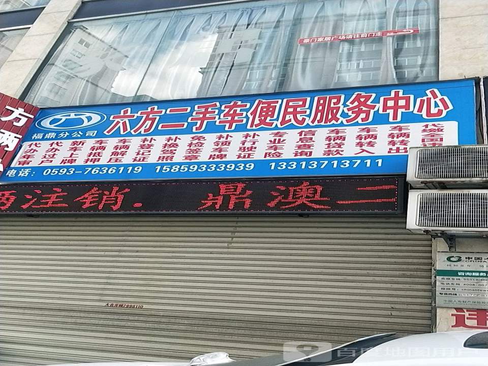 六方二手车便民服务中心