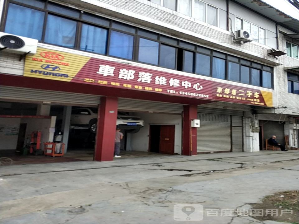 车部落维修中心