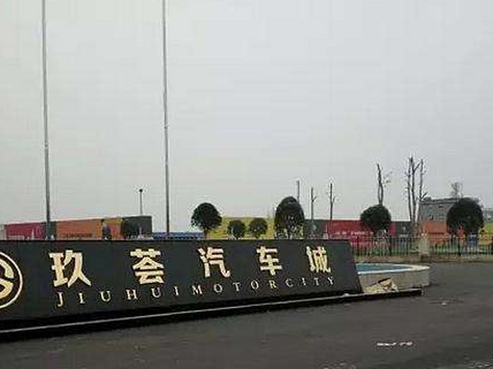 玖荟汽车城