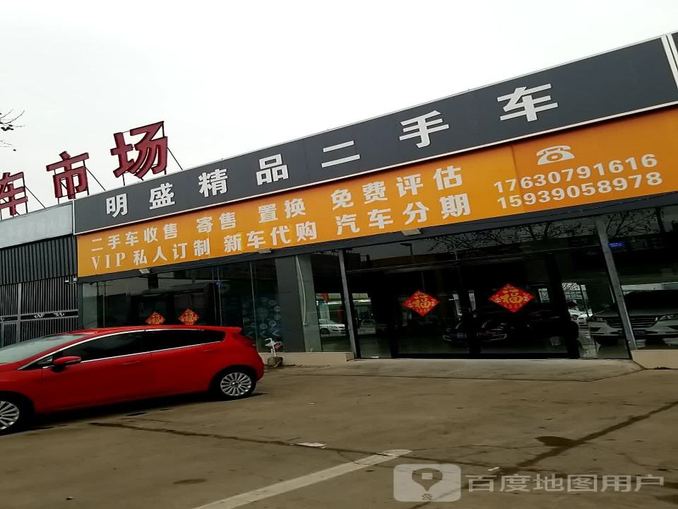 明盛精品二手车