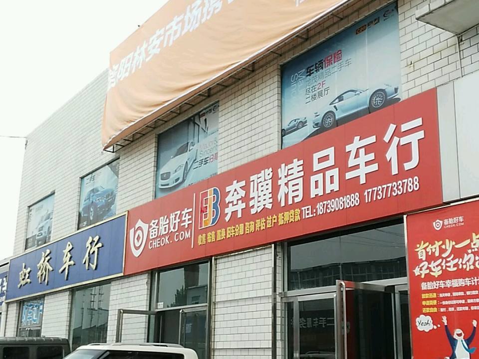 虹桥车行