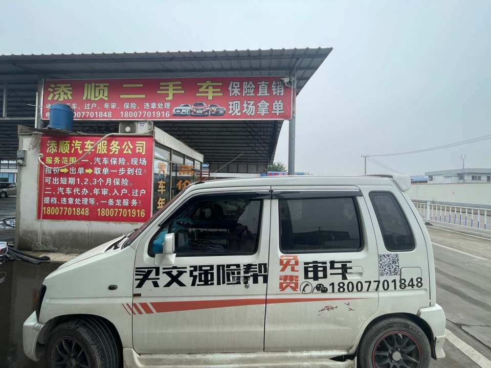 添顺二手车行