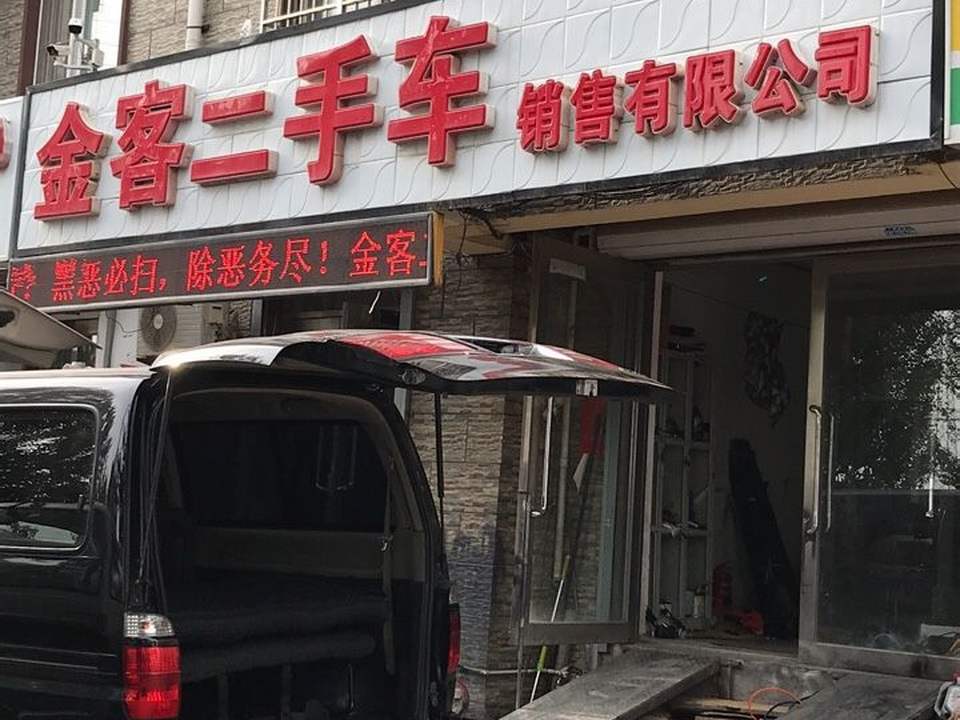 金客二手车销售有限公司