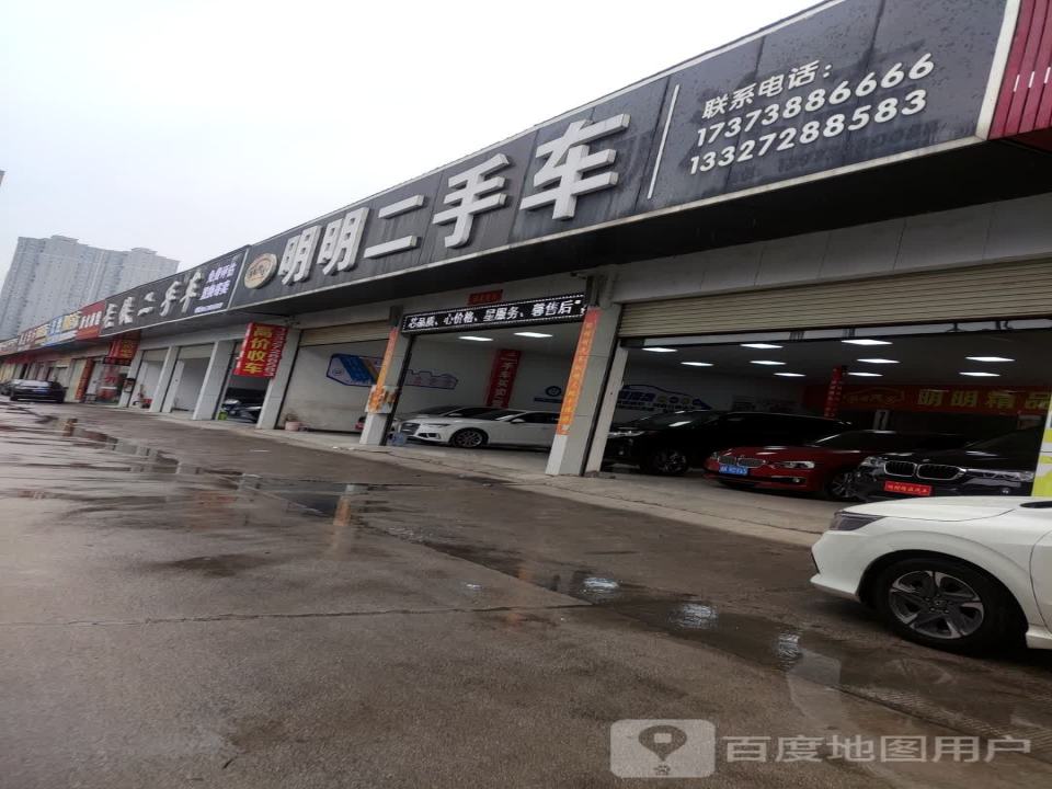 明明二手车(城中车管所店)