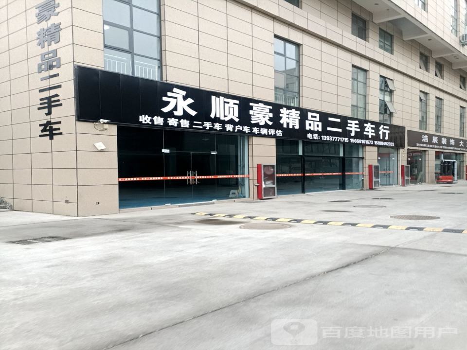 永顺豪精品二手车行