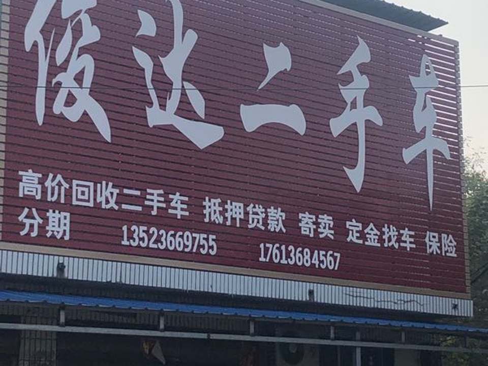 俊达二手车