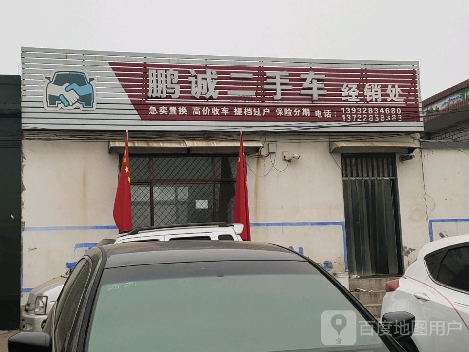 鹏诚二手车经销处