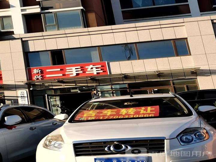 新兴二手车