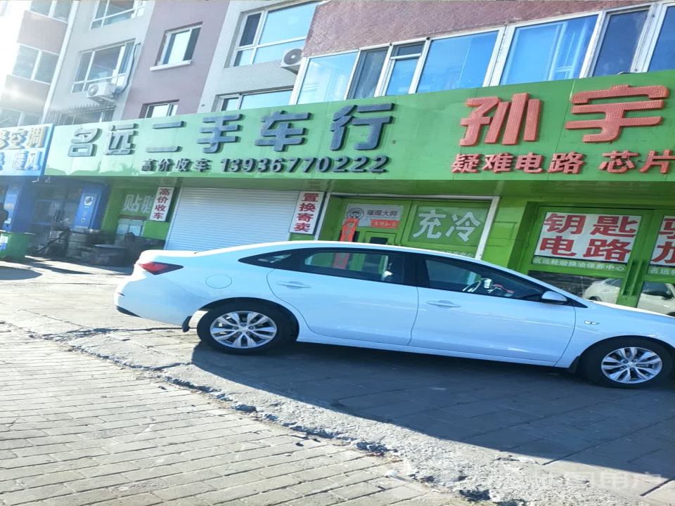 名远二手车轮胎换油保养中心