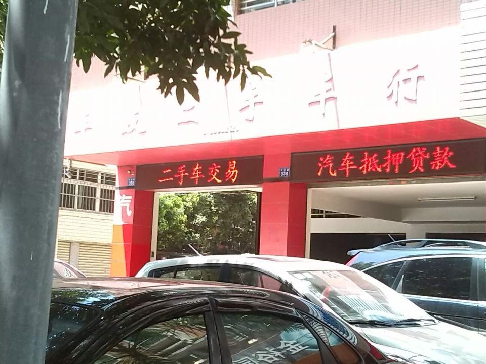 车友二手车行(兴安路店)