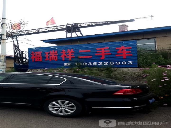 福瑞祥二手车分店